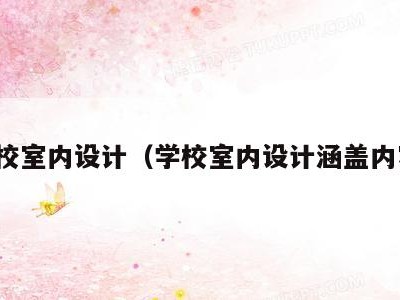 学校室内设计（学校室内设计涵盖内容）
