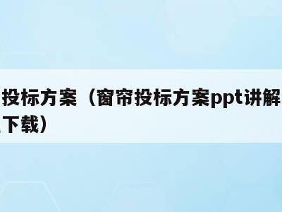 窗帘投标方案(窗帘投标方案ppt讲解视频教程下载)