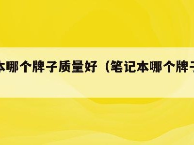 笔记本哪个牌子质量好(笔记本哪个牌子质量最好)