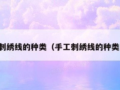 手工刺绣线的种类(手工刺绣线的种类图解)