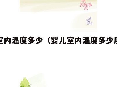 婴儿室内温度多少(婴儿室内温度多少度不会着凉)