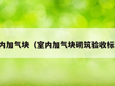 室内加气块(室内加气块砌筑验收标准)