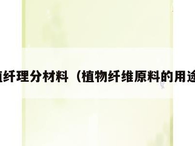 植纤理分材料（植物纤维原料的用途）