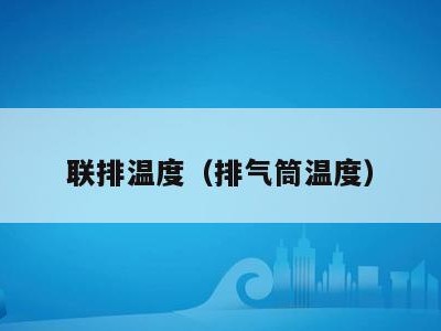 联排温度（排气筒温度）