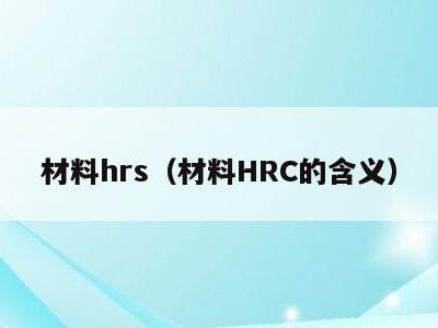 材料hrs(材料HRC的含义)