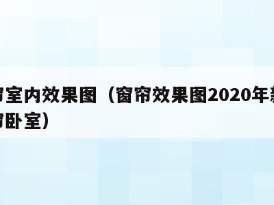 窗帘室内效果图（窗帘效果图2020年新款窗帘卧室）