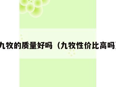 九牧的质量好吗（九牧性价比高吗）