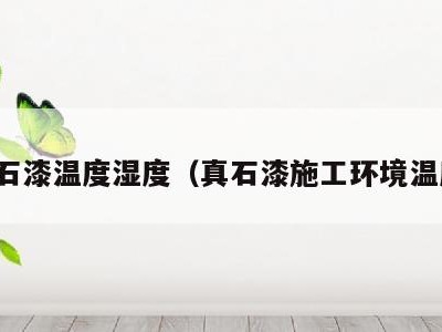 真石漆温度湿度(真石漆施工环境温度)