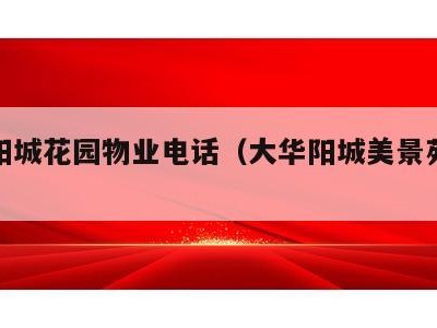 大华阳城花园物业电话(大华阳城美景苑房价)