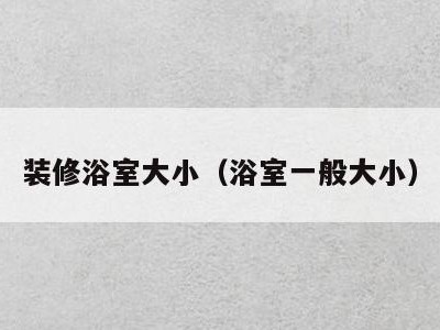 装修浴室大小（浴室一般大小）