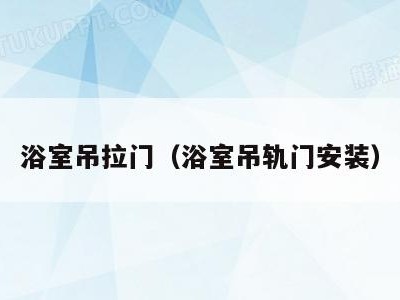 浴室吊拉门(浴室吊轨门安装)