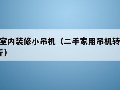 二手室内装修小吊机(二手家用吊机转让300公斤)