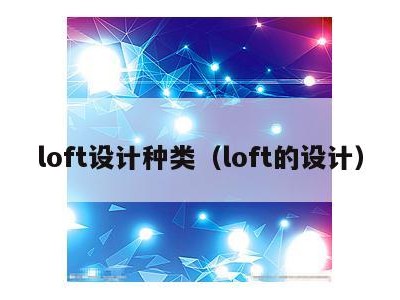 loft设计种类(loft的设计)
