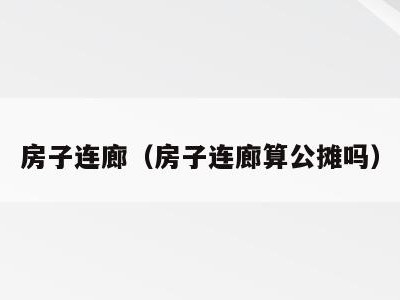 房子连廊（房子连廊算公摊吗）