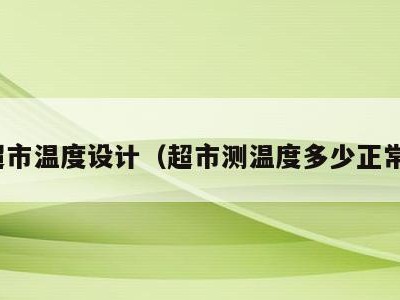 超市温度设计(超市测温度多少正常)