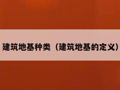 建筑地基种类(建筑地基的定义)