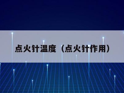 点火针温度（点火针作用）