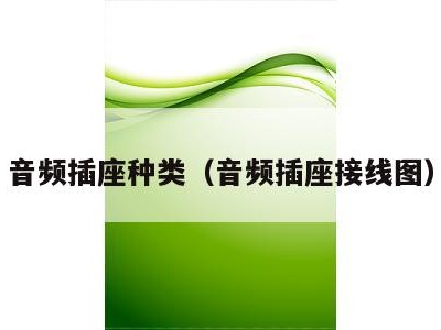音频插座种类（音频插座接线图）