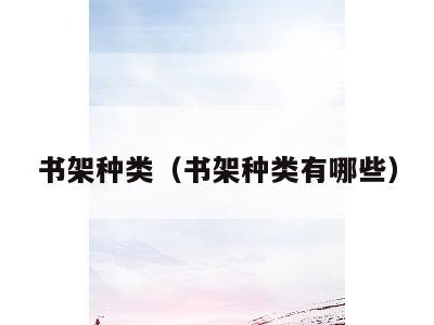 书架种类(书架种类有哪些)