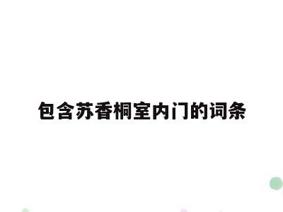 包含苏香桐室内门的词条