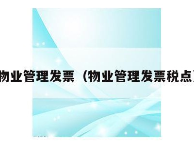 物业管理发票（物业管理发票税点）