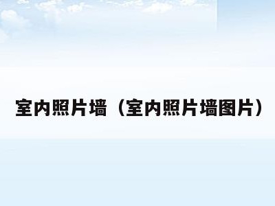 室内照片墙（室内照片墙图片）