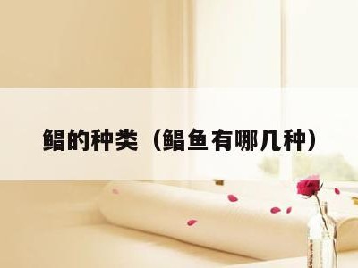 鲳的种类(鲳鱼有哪几种)