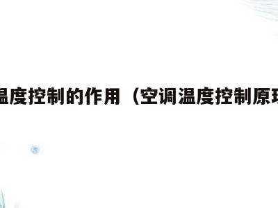 空调温度控制的作用(空调温度控制原理解析)