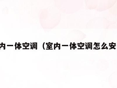 室内一体空调（室内一体空调怎么安装）