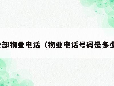 全部物业电话（物业电话号码是多少）