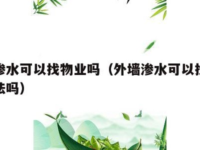 外墙渗水可以找物业吗（外墙渗水可以找物业吗合法吗）