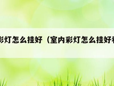 室内彩灯怎么挂好(室内彩灯怎么挂好看图片)