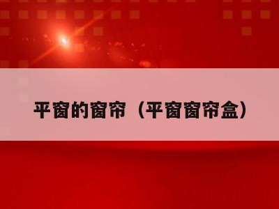 平窗的窗帘（平窗窗帘盒）