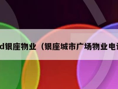 crd银座物业(银座城市广场物业电话)