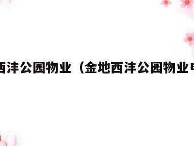 金地西沣公园物业(金地西沣公园物业电话号码)