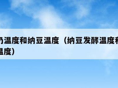 做酸奶温度和纳豆温度(纳豆发酵温度和酸奶发酵温度)