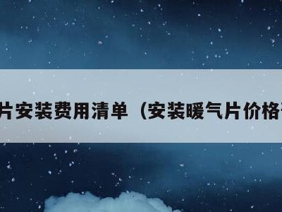 暖气片安装费用清单（安装暖气片价格预算）