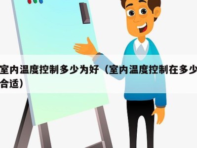 室内温度控制多少为好（室内温度控制在多少合适）