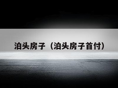 泊头房子（泊头房子首付）
