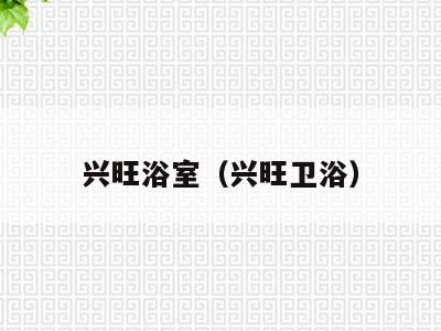 兴旺浴室（兴旺卫浴）