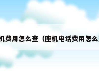 座机费用怎么查(座机电话费用怎么查)