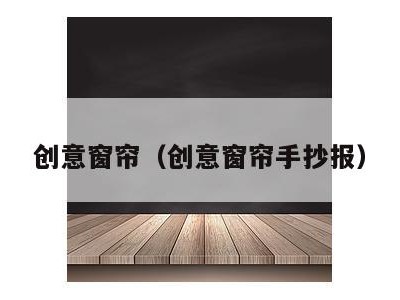 创意窗帘(创意窗帘手抄报)