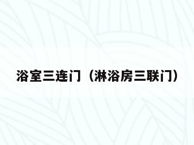 浴室三连门（淋浴房三联门）