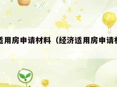 经济适用房申请材料（经济适用房申请材料清单）