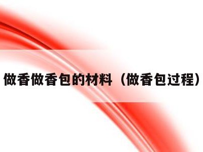 做香做香包的材料(做香包过程)