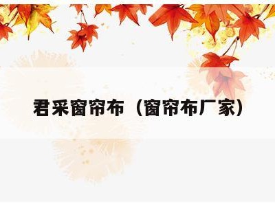 君采窗帘布(窗帘布厂家)