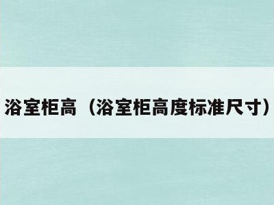 浴室柜高（浴室柜高度标准尺寸）