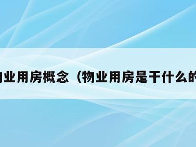 物业用房概念(物业用房是干什么的)