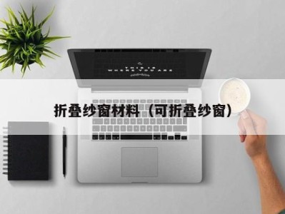 折叠纱窗材料（可折叠纱窗）