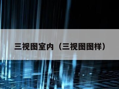 三视图室内(三视图图样)